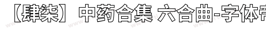 【肆柒】中药合集 六合曲字体转换